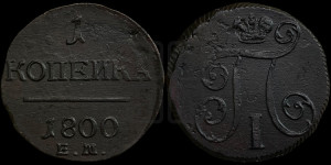 1 копейка 1800 года ЕМ (ЕМ, Екатеринбургский двор)