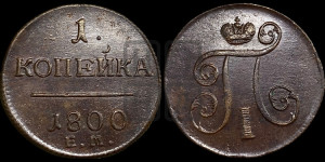 1 копейка 1800 года ЕМ (ЕМ, Екатеринбургский двор)