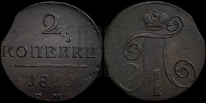 2 копейки 1800 года ЕМ (ЕМ, Екатеринбургский двор)