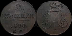 2 копейки 1800 года ЕМ (ЕМ, Екатеринбургский двор)