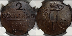 2 копейки 1800 года КМ (КМ, Сузунский двор)