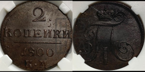 2 копейки 1800 года КМ (КМ, Сузунский двор)