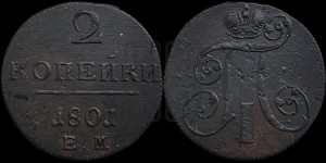 2 копейки 1801 года ЕМ (ЕМ, Екатеринбургский двор)