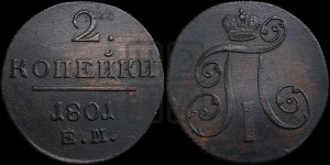 2 копейки 1801 года ЕМ (ЕМ, Екатеринбургский двор)