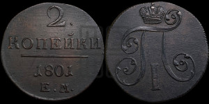 2 копейки 1801 года ЕМ (ЕМ, Екатеринбургский двор)