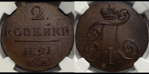 2 копейки 1801 года ЕМ (ЕМ, Екатеринбургский двор)