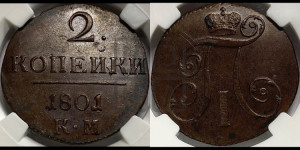 2 копейки 1801 года КМ (КМ, Сузунский двор)