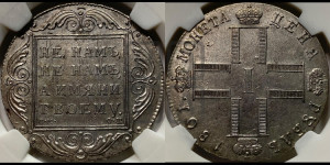 1 рубль 1801 года СМ/ФЦ