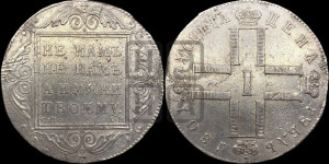 1 рубль 1801 года СМ/АИ