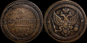2 копейки 1802 года ЕМ (“Кольцевая”, ЕМ, Екатеринбургский двор)