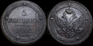5 копеек 1802 года ЕМ (“Кольцевик”, ЕМ, орел 1802 года ЕМ, корона больше, на аверсе точка с одним ободком)