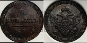5 копеек 1805 года КМ (“Кольцевик”, КМ, орел и хвост шире, на аверсе точка с 2-мя ободками, без кругового орнамента)