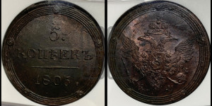 5 копеек 1806 года КМ (“Кольцевик”, КМ, орел и хвост шире, на аверсе точка с 2-мя ободками, без кругового орнамента)