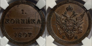 1 копейка 1807 года КМ (“Кольцевик”, КМ, Сузунский двор). Новодел.