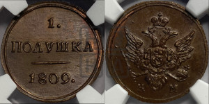 Полушка 1809 года КМ (“Кольцевик”, КМ, Сузунский двор). Новодел.