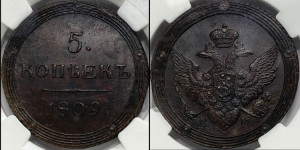 5 копеек 1809 года КМ (“Кольцевик”, КМ, орел и хвост шире, на аверсе точка с 2-мя ободками, без кругового орнамента)