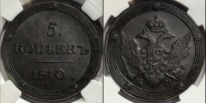5 копеек 1810 года КМ (“Кольцевик”, КМ, орел и хвост шире, на аверсе точка с 2-мя ободками, без кругового орнамента)