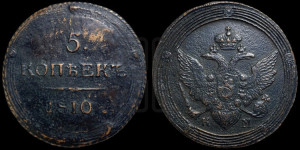 5 копеек 1810 года КМ (“Кольцевик”, КМ, орел и хвост шире, на аверсе точка с 2-мя ободками, без кругового орнамента)