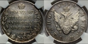1 рубль 1810 года СПБ/ФГ (“Госник”, орел без кольца)