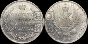 1 рубль 1812 года СПБ/МФ (орел 1814 года СПБ/МФ, корона больше, скипетр длиннее доходит до О, хвост короткий)