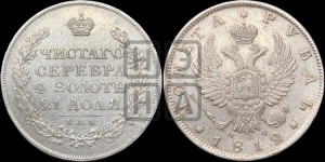 1 рубль 1812 года СПБ/МФ (орел 1814 года СПБ/МФ, корона больше, скипетр длиннее доходит до О, хвост короткий)