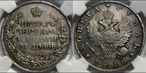 1 рубль 1816 года СПБ/ПС (орел 1810 года СПБ/ПС, корона меньше, короткий скипетр заканчивается под М, хвост короткий)