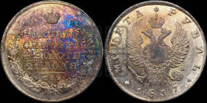 1 рубль 1817 года СПБ/ПС (орел 1810 года СПБ/ПС, корона меньше, короткий скипетр заканчивается под М, хвост короткий)