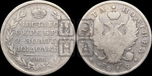 Полтина 1818 года СПБ/ПС (На головах орла короны меньше и отстоят дальше от центральной)