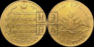 5 рублей 1818 года СПБ/МФ (“Крылья вниз”, крылья орла опушены)