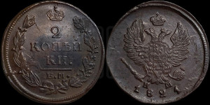 2 копейки 1821 года ЕМ/НМ (Орел обычный, ЕМ, Екатеринбургский двор)