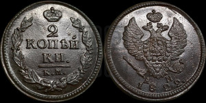2 копейки 1822 года КМ/АМ (Орел обычный, КМ, Сузунский двор)