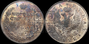 1 рубль 1822 года СПБ/ПД (орел 1819 года СПБ/ПД, корона больше, обод уже; скипетр длиннее, хвост длиннее, вытянутый)