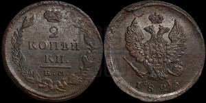 2 копейки 1823 года ЕМ/ФГ (Орел обычный, ЕМ, Екатеринбургский двор)