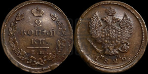 2 копейки 1826 года ЕМ/ИК (ЕМ, крылья вверх)