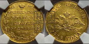 5 рублей 1826 года СПБ/ПД (“крылья вниз”, орел с опущенными крыльями)