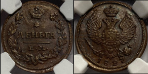 Деньга 1827 года ЕМ/ИК
