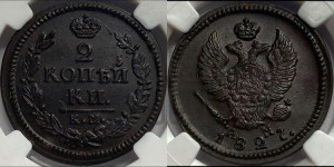2 копейки 1827 года КМ/АМ (КМ, крылья вверх)
