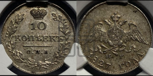 10 копеек 1827 года СПБ/НГ (орел с опущенными крыльями)