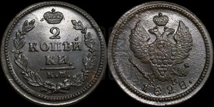 2 копейки 1828 года КМ/АМ (КМ, крылья вверх)