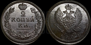 2 копейки 1828 года КМ/АМ (КМ, крылья вверх)