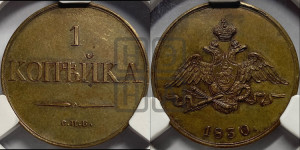1 копейка 1830 года СПБ. Новодел.
