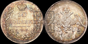 10 копеек 1830 года СПБ/НГ (орел с опущенными крыльями)