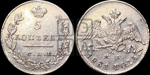5 копеек 1831 года СПБ/НГ (орел с опущенными крыльями)