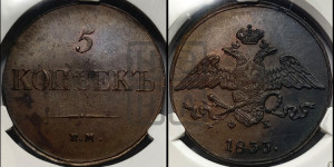 5 копеек 1833 года ЕМ/ФХ (“Крылья вниз”, ЕМ, Екатеринбургский двор)