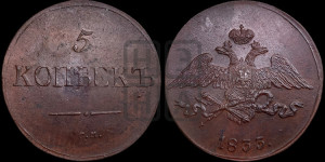 5 копеек 1833 года СМ (“Крылья вниз”, СМ, Сузунский двор)
