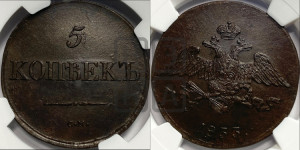 5 копеек 1833 года СМ (“Крылья вниз”, СМ, Сузунский двор)