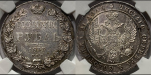 1 рубль 1833 года СПБ/НГ (Орел 1832 года СПБ/НГ, в крыле над державой 5 перьев вниз, хвост прямой из 9 перьев, центральное перо выступает)