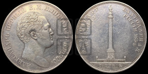 1 рубль 1834 года GUBE F. (На открытие Александровской колонны, “Колонна”)