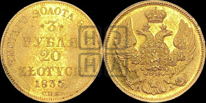 3 рубля 20 злотых 1835 года СПБ/ПД (СПБ, Петербургский двор)