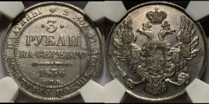 3 рубля 1836 года СПБ